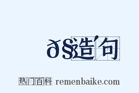 蛜𧌴造句是什么意思的图片